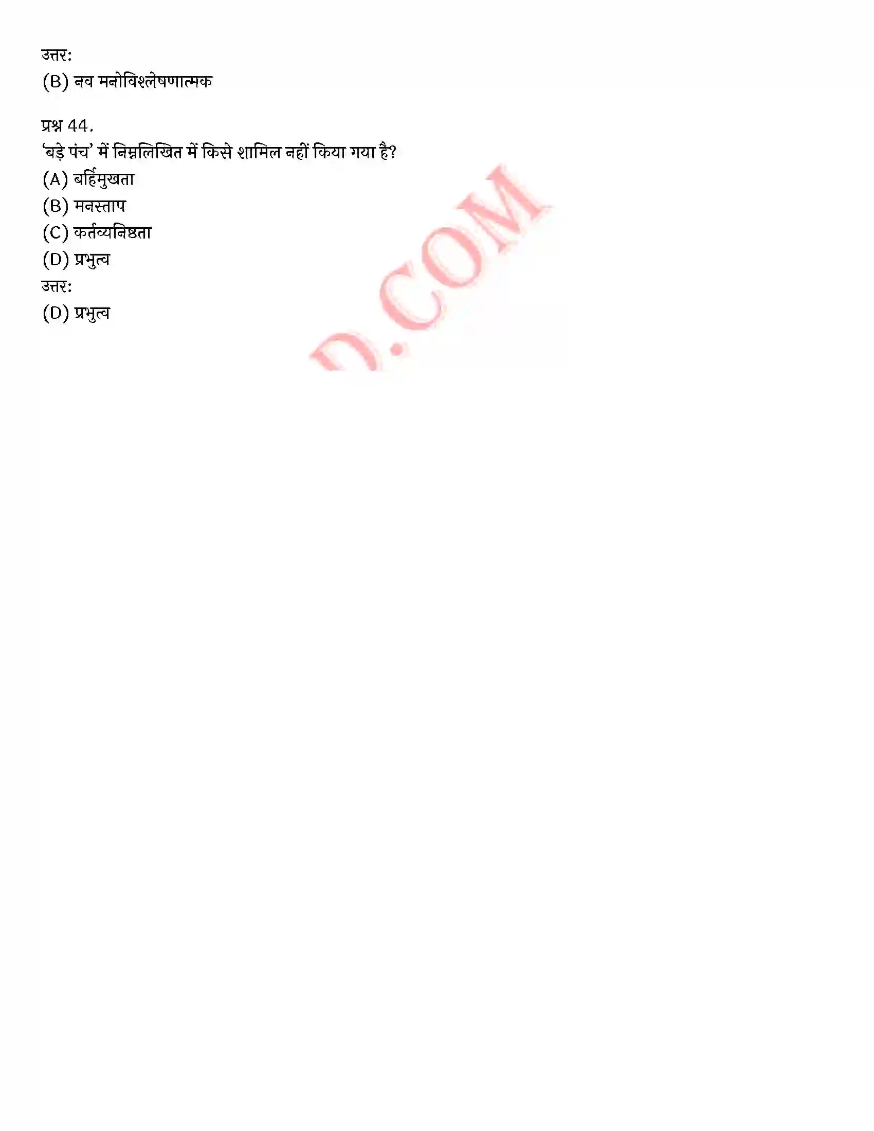 Bihar Board Class 12th Psychology (मनोविज्ञान) Chapter 2 आत्म एवं व्यक्तित्व (Self and Personality)) Solution 41
